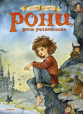 Рони, дочь разбойника. Повесть-сказка