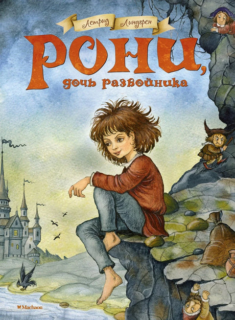 Рони, дочь разбойника. Повесть-сказка