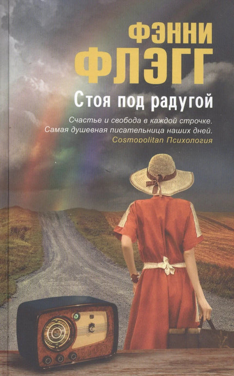 Стојећи испод дуге