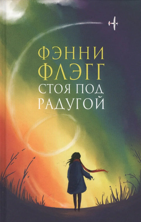 Стојећи испод дуге