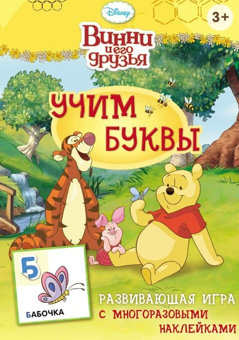 Disney. Винни. Учим буквы (игра с наклейками)