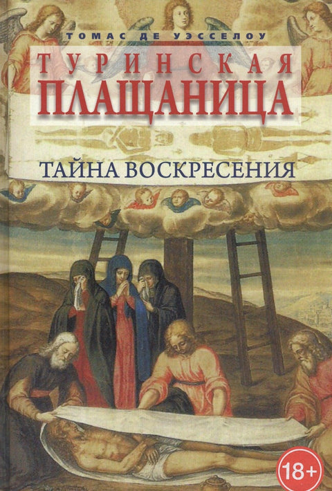 Торински плашт: Тајна васкрсења