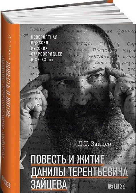 Прича и живот Данила Терентијевича Зајцева