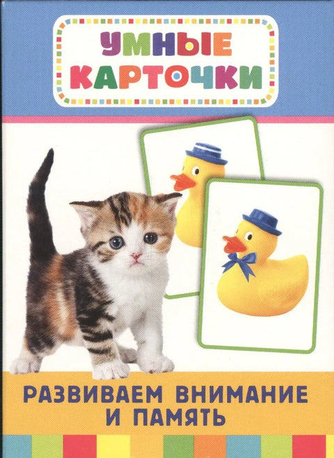 Развиваем внимание и память: настольно-печатная развивающая игра. 36 карточек