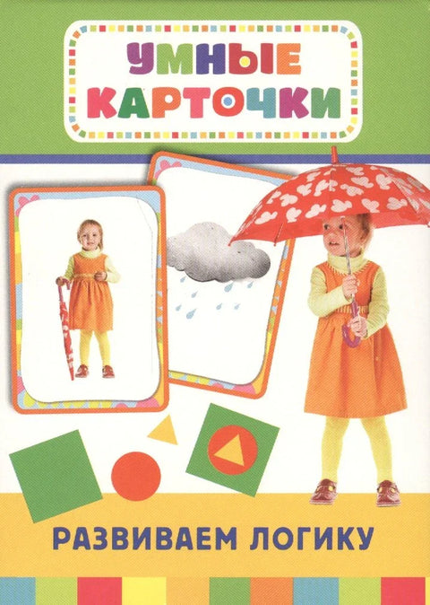 Развиваем логику: настольно-печатная развивающая игра. 36 карточек