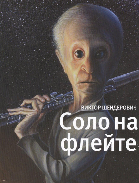 Соло на флейте : Конец света в диалогах и документах