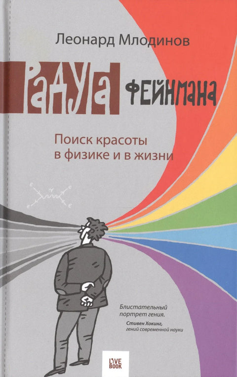 Фајнманова дуга: Потрага за лепотом у физици и животу