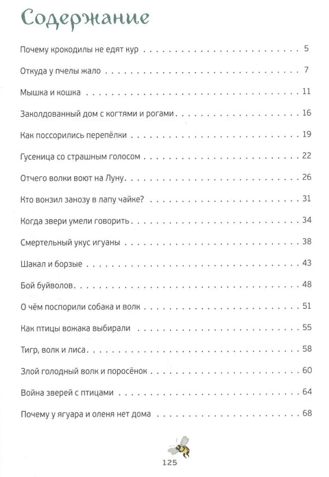 Приче о дивљим животињама