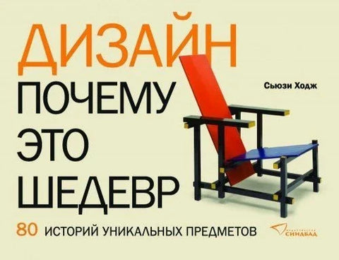Дизајн. Зашто је ремек-дело. 80 прича о јединственим предметима