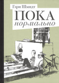 Пока нормально