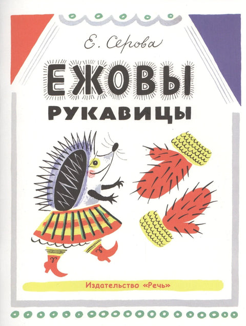 Ежовые рукавицы