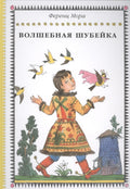 Волшебная шубейка