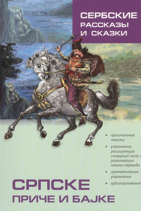српске приче и бајке