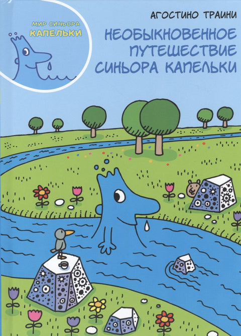 Необыкновенное путешествие синьора Капельки