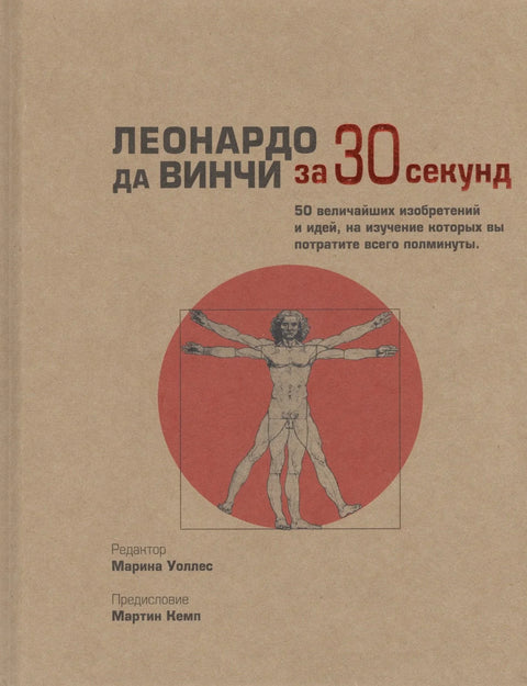 Леонардо да Винчи (за 30 секунди)