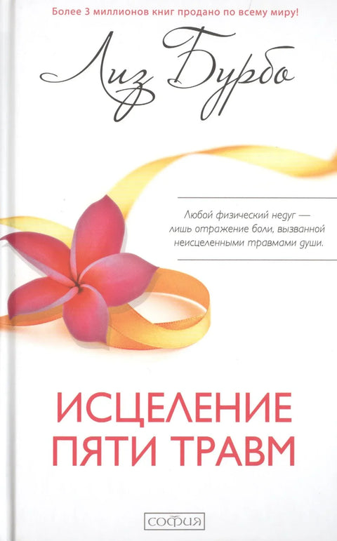 Исцељење пет траума