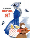 Вот он, я!: стихотворение