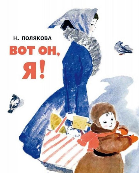 Вот он, я!: стихотворение