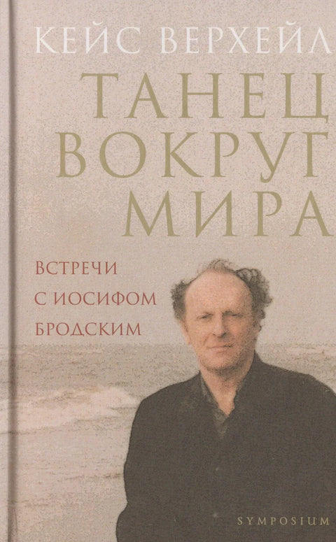 Плес око света. Сусрети са Јосифом Бродским. 2. издање, додатак.