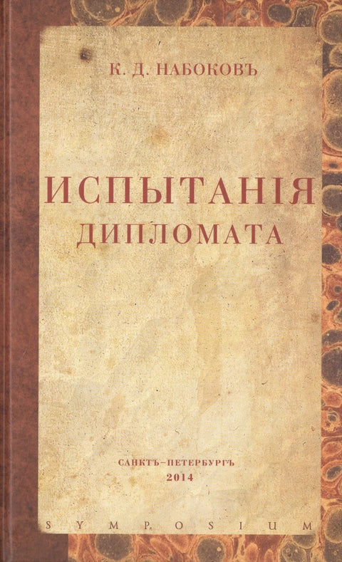 Суђења дипломати