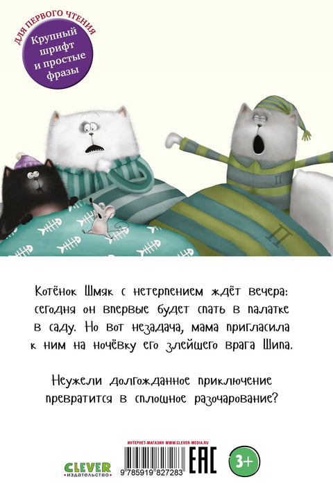 Спокойной ночи, Шмяк!