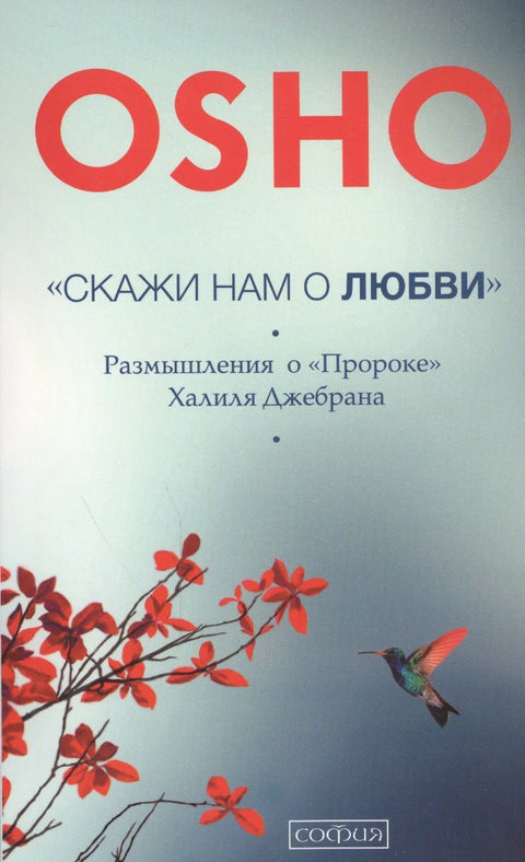 «Скажи нам о Любви»: Размышления о »Пророке» Халиля Джебрана