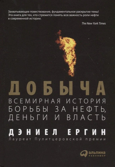Добыча: Всемирная история борьбы за нефть, деньги и власть