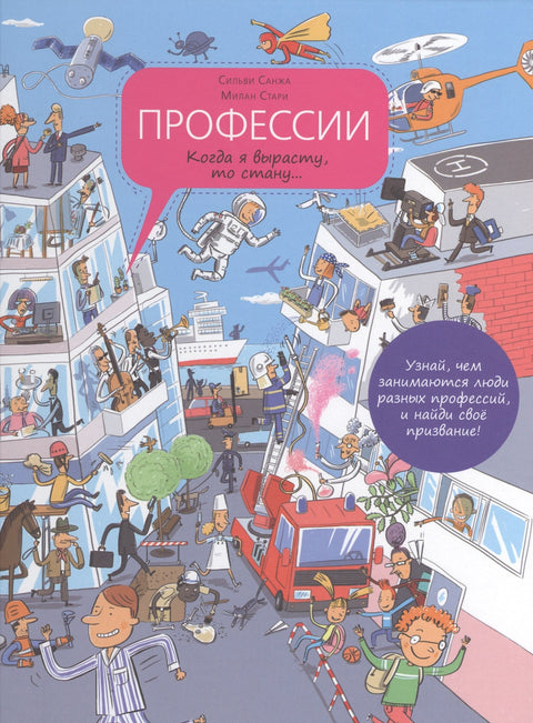 Профессии. Когда я вырасту, то стану...:энциклопедия профессий в картинках