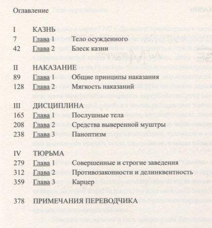 Надзирать и наказывать. Рождение тюрьмы