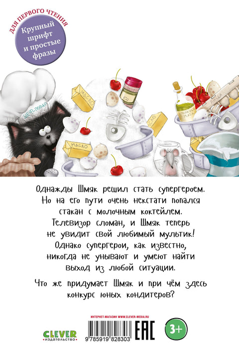 Маче Шмјак пече торту