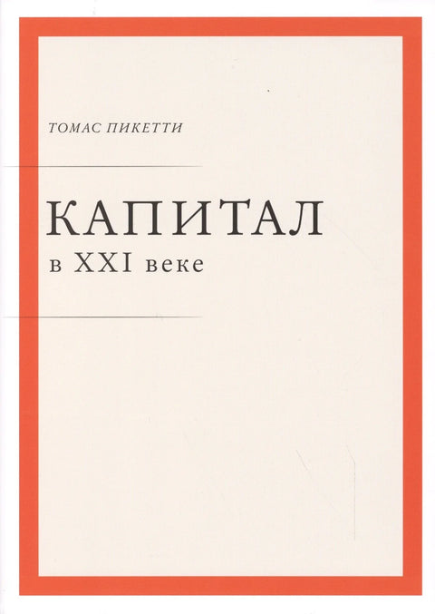 Капитал в XXI веке