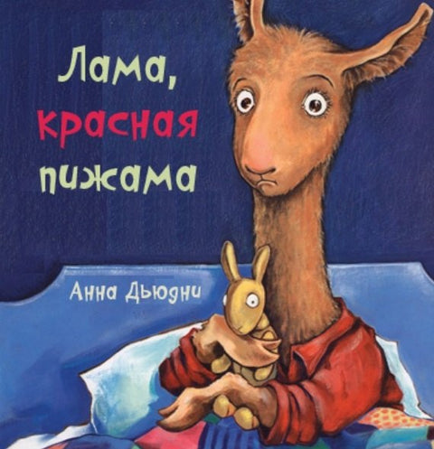 Лама красная пижама