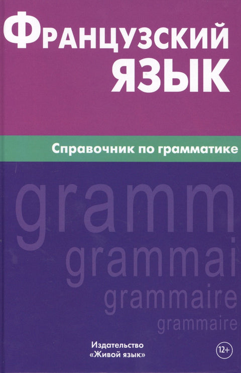 Французский язык. Справочник по грамматике. Маренгов В.С.