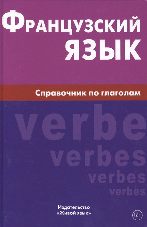 Французский язык. Справочник по глаголам. Маренгов В.С.