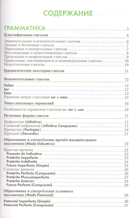 Испанский язык. Справочник по глаголам. Гомес М.А.