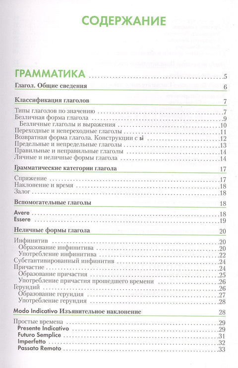 Итальянский язык. Справочник по глаголам. Лепнин М.Г.