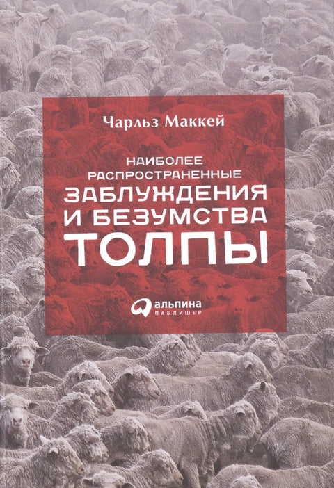 Најчешће заблуде и лудило гомиле