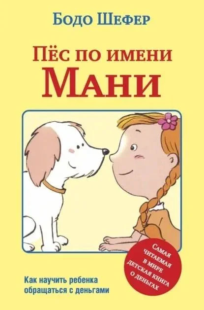 Пас по имену Мани