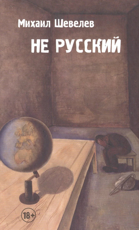 Није руски