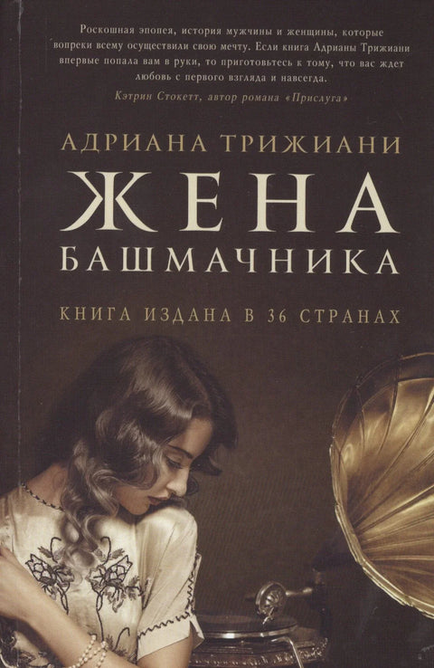 Обућарева жена. Роман