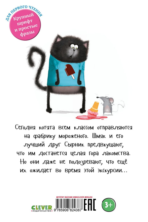 Маче Шмјак у фабрици сладоледа