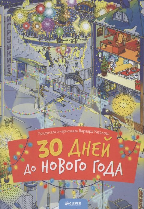 30 дней до Нового года