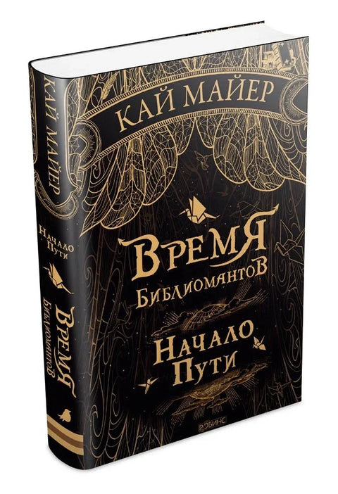 Време библиоманата: Трилогија. Књига прва: Почетак путовања: Роман