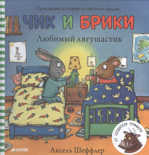 Чик и Брики. Любимый лягушастик
