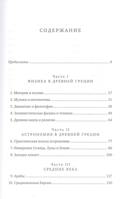 Объясняя мир: Истоки современной науки