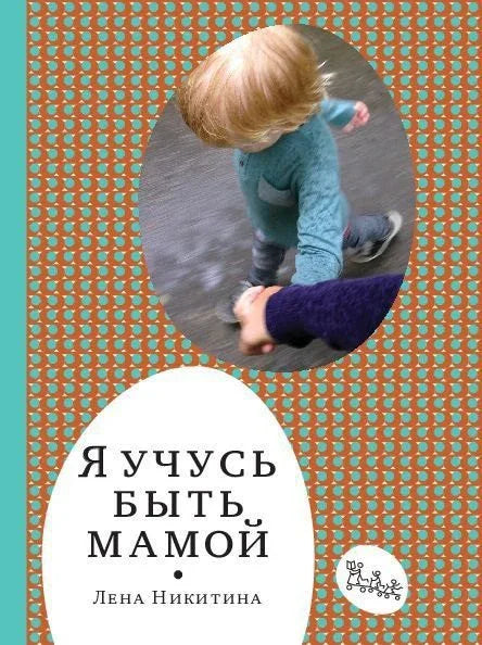 Учим да будем мама. 2. издање
