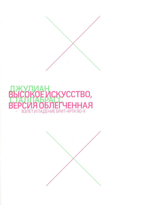 Высокое искусство, версия облегченная. Взлет и падение брит-арта 90-х
