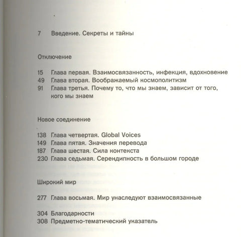 Новые соединения. Цифровые космополиты в коммуникативную эпоху