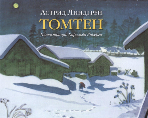 Томтен (илустрације Харалд Виберг)