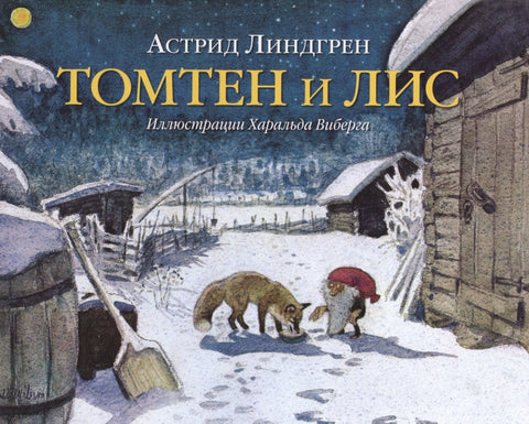 Томтен и лисица